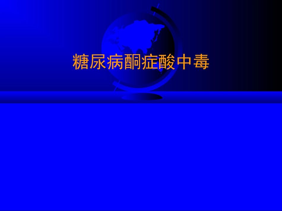 糖尿病酮症酸中毒DKA_第1页