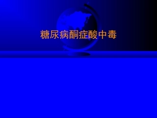 糖尿病酮症酸中毒DKA