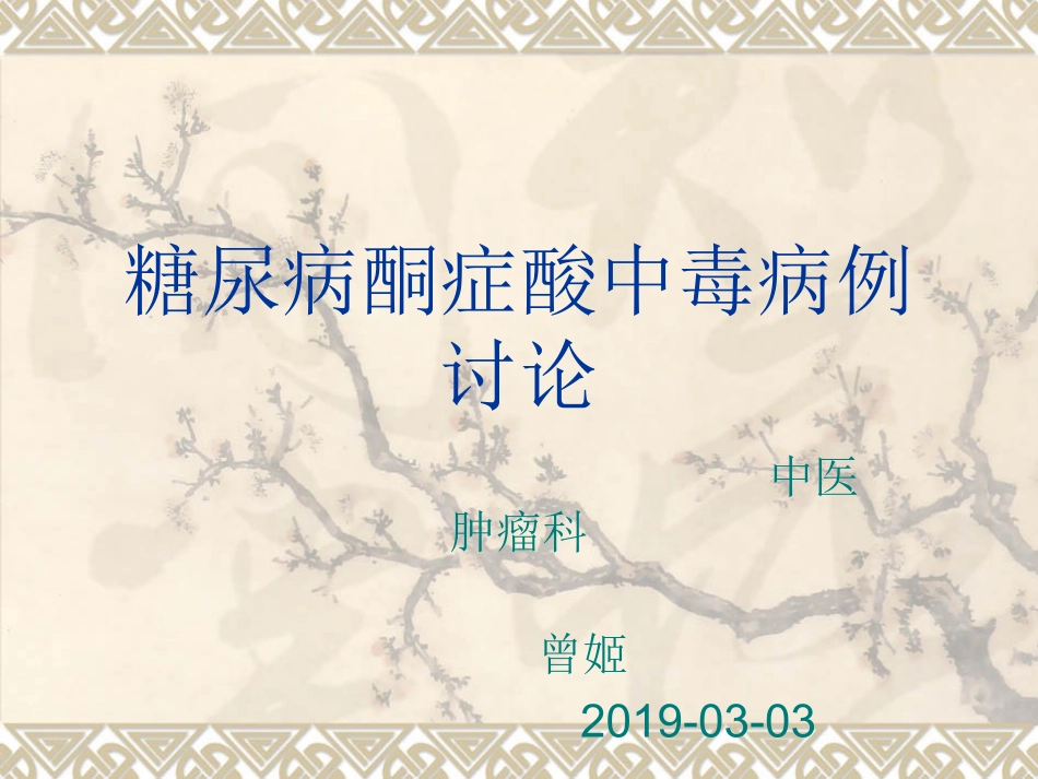 糖尿病酮症酸中毒病例讨论_第1页