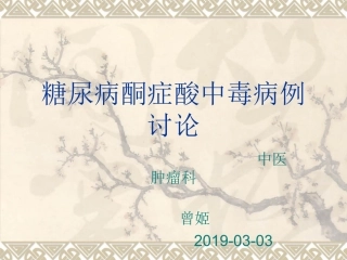 糖尿病酮症酸中毒病例讨论