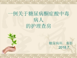 糖尿病酮症酸中毒病人护理查房