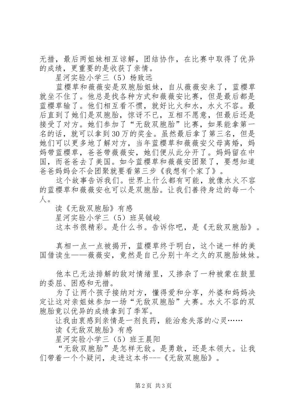 无敌双胞胎读后感_第2页