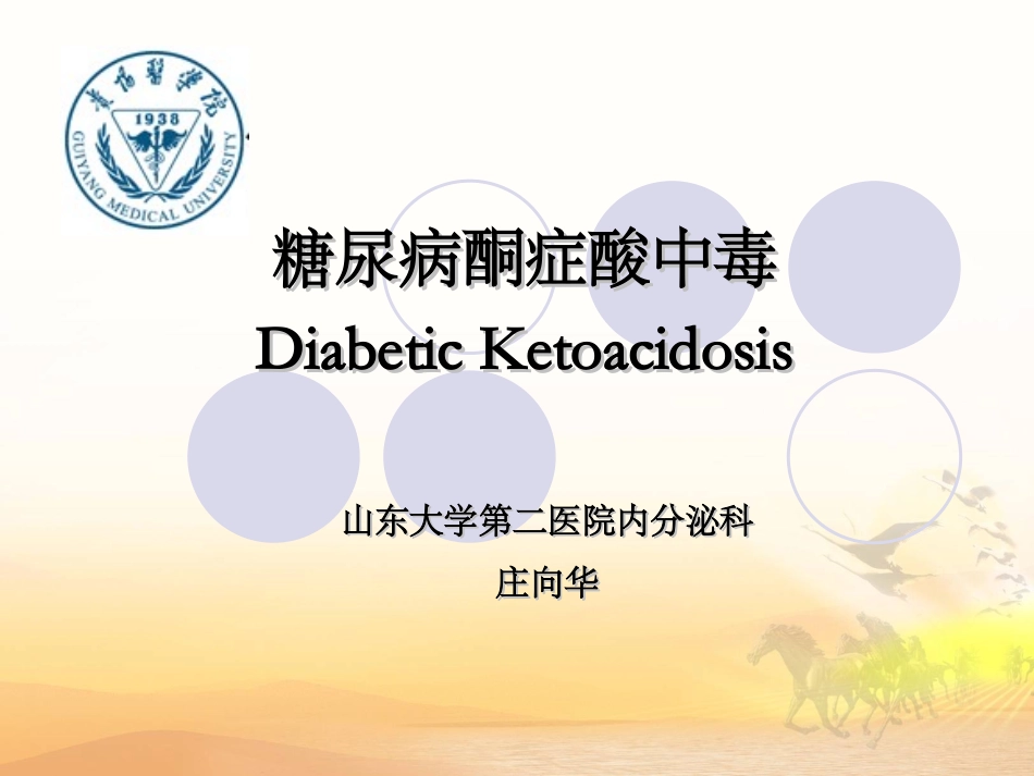 糖尿病酮症酸中毒课件_第1页