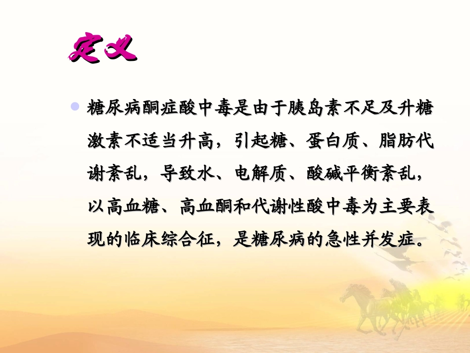 糖尿病酮症酸中毒课件_第2页