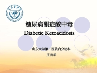 糖尿病酮症酸中毒课件