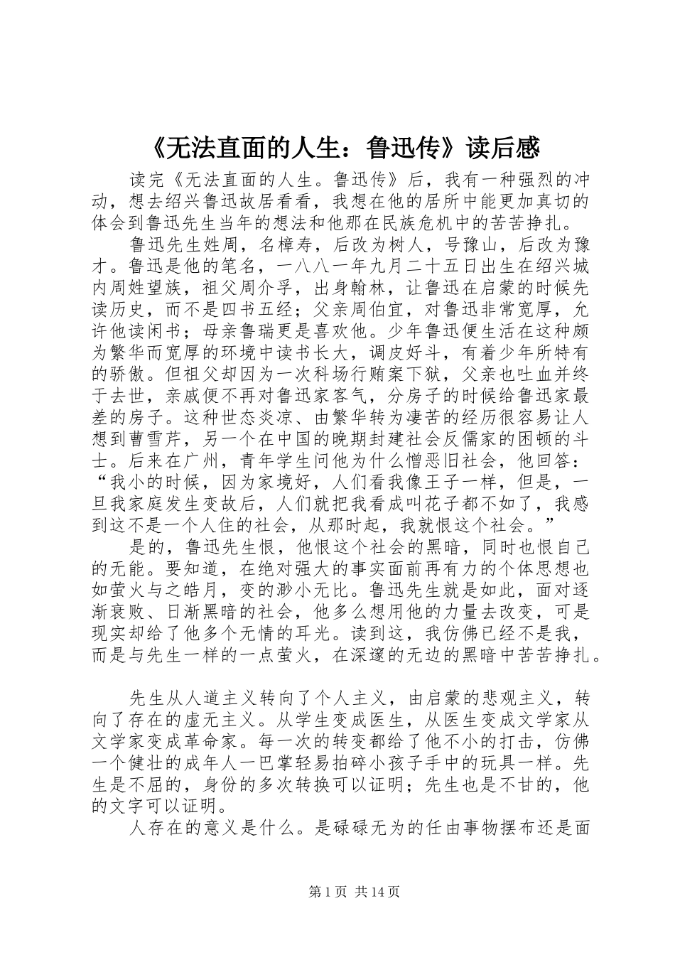 无法直面的人生鲁迅传读后感_第1页