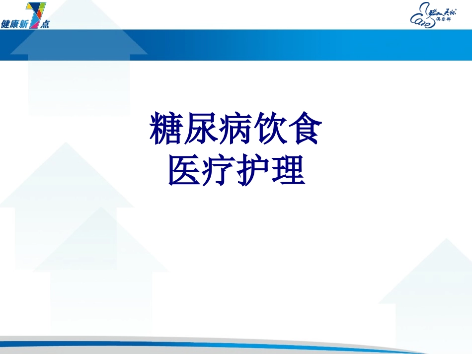糖尿病饮食医疗护理讲义_第1页