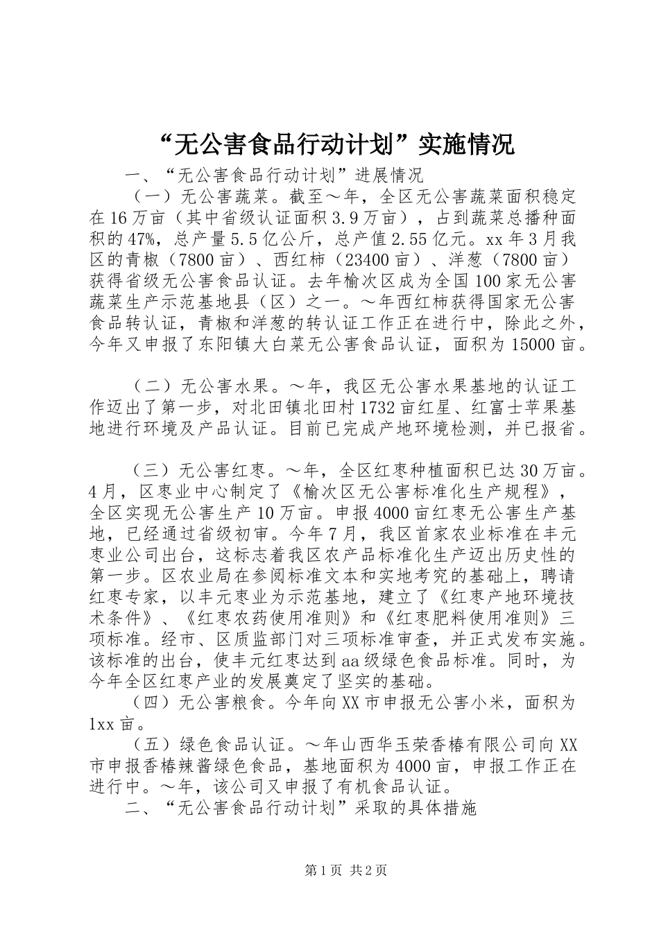 无公害食品行动计划实施情况_第1页