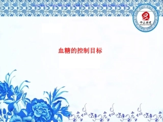 糖尿病用药指导课件