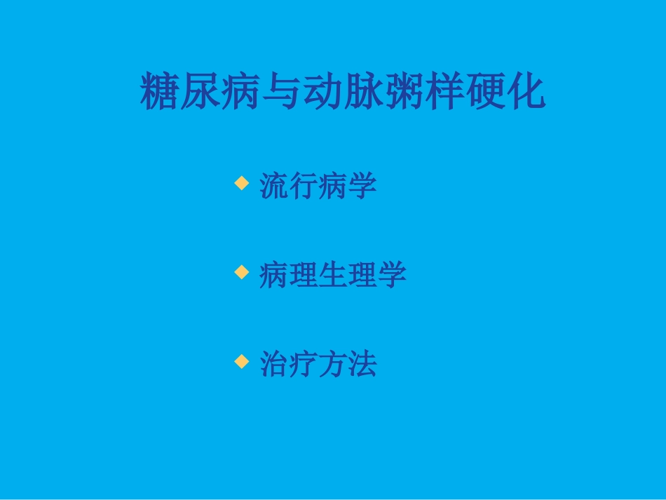 糖尿病与动脉粥样硬化概要_第2页