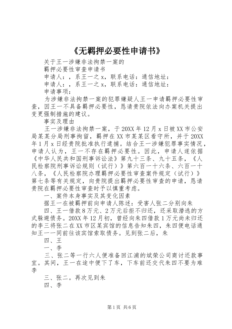 无羁押必要性申请书_第1页