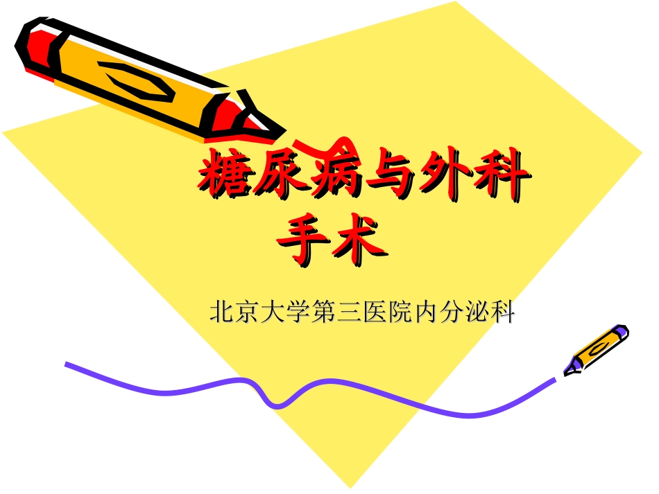 糖尿病与外科手术_第1页