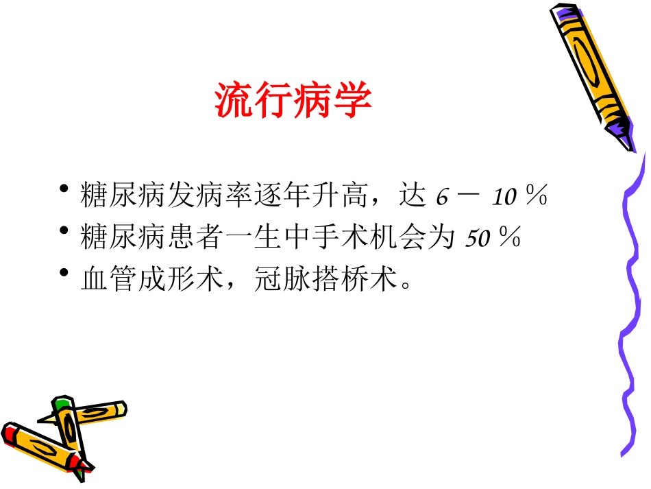 糖尿病与外科手术_第2页