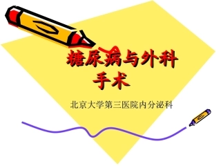 糖尿病与外科手术