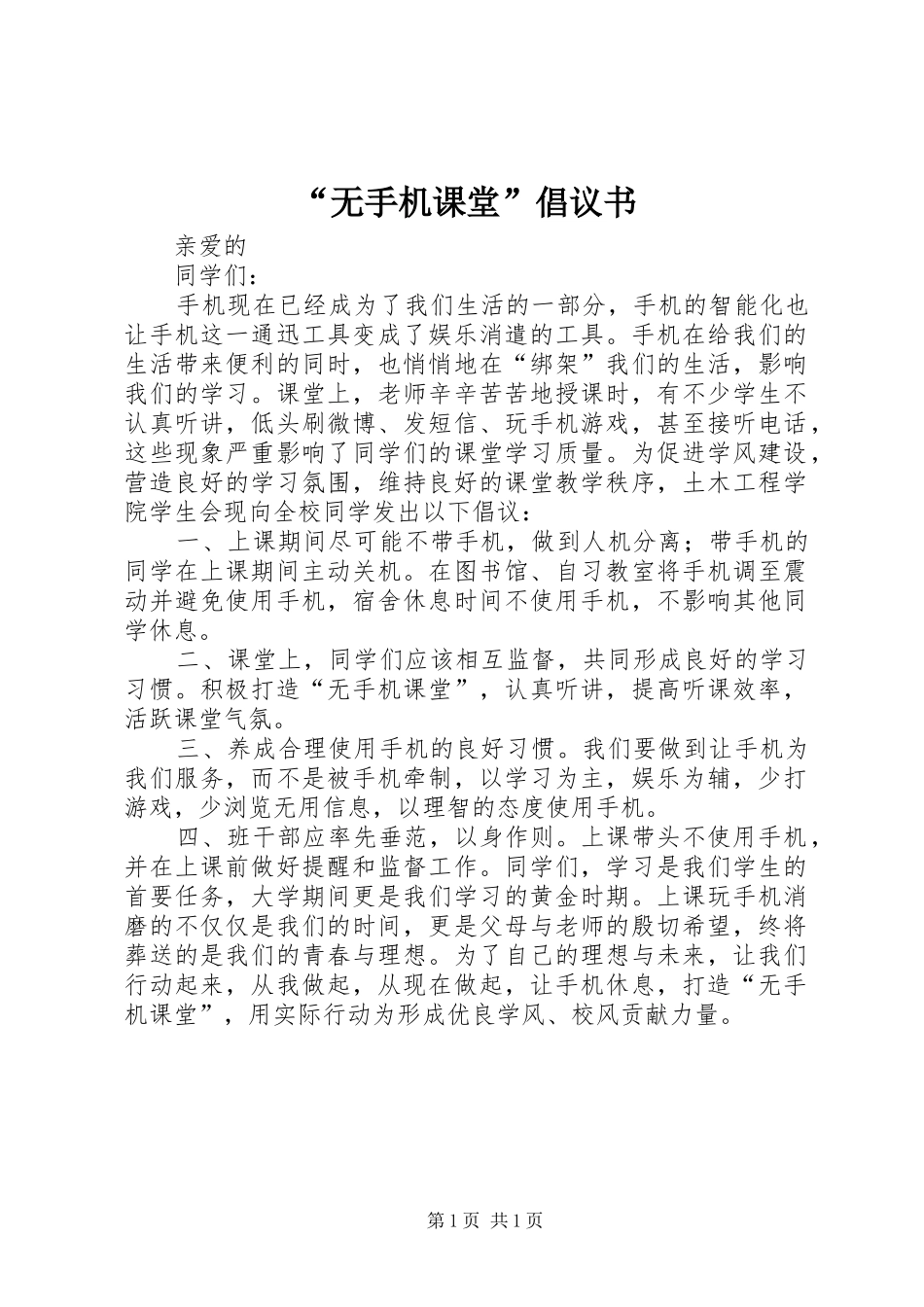 无手机课堂倡议书_第1页