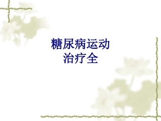 糖尿病运动治疗全讲义