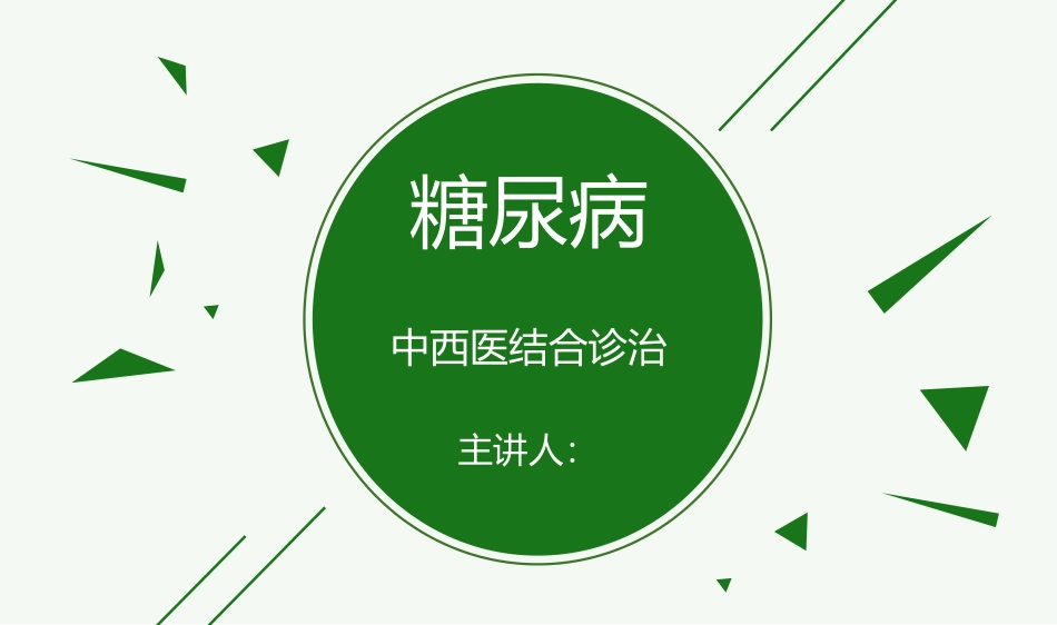 糖尿病中西医结合诊治_第1页