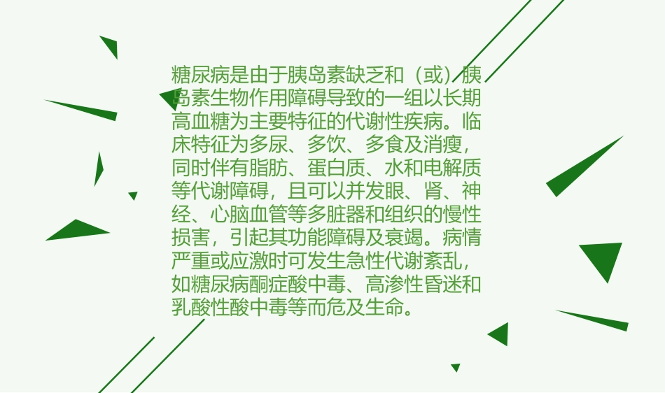 糖尿病中西医结合诊治_第2页