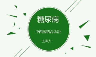 糖尿病中西医结合诊治