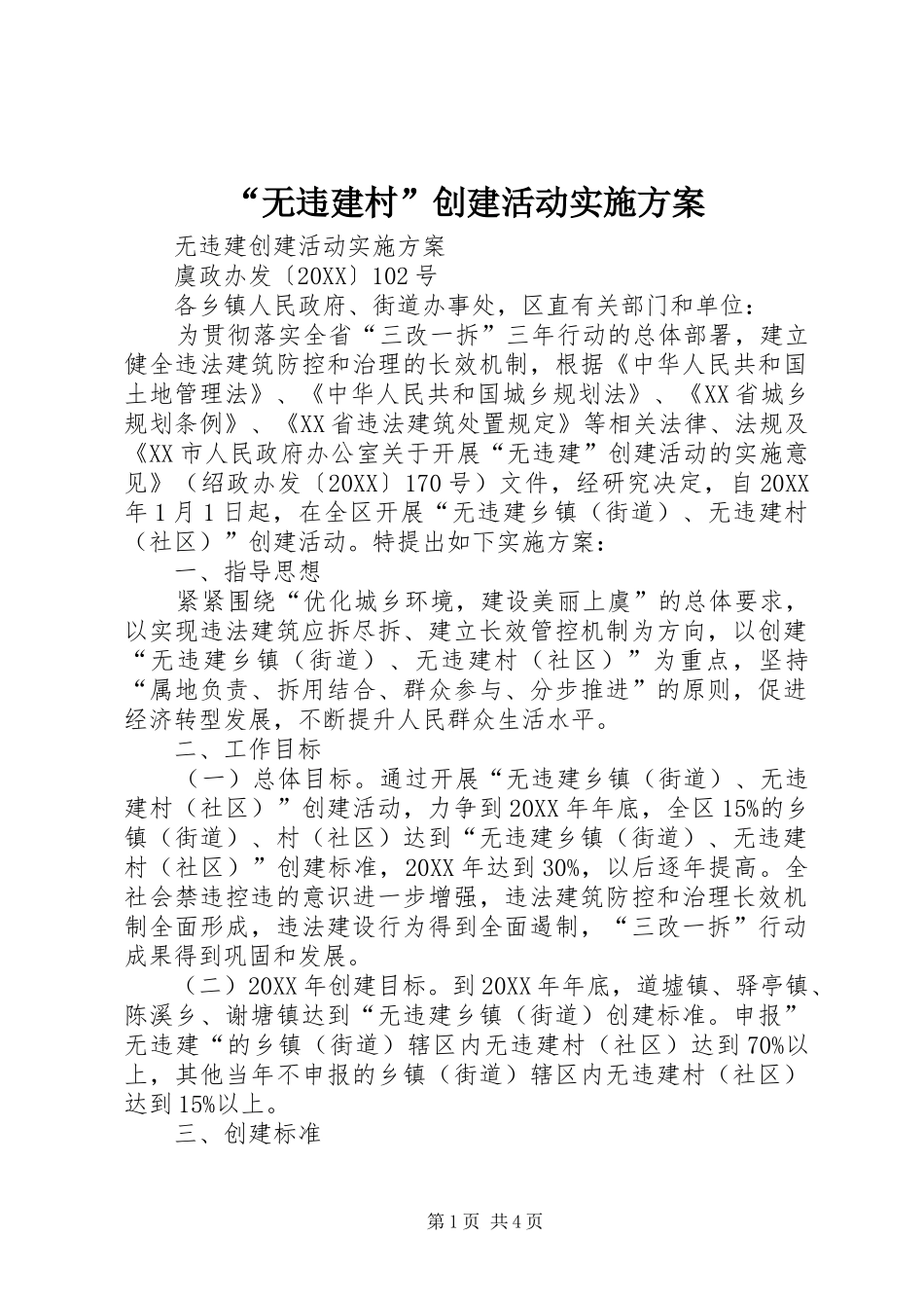 无违建村创建活动实施方案_第1页