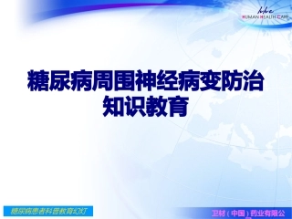 糖尿病周围神经病变防治知识教育讲义