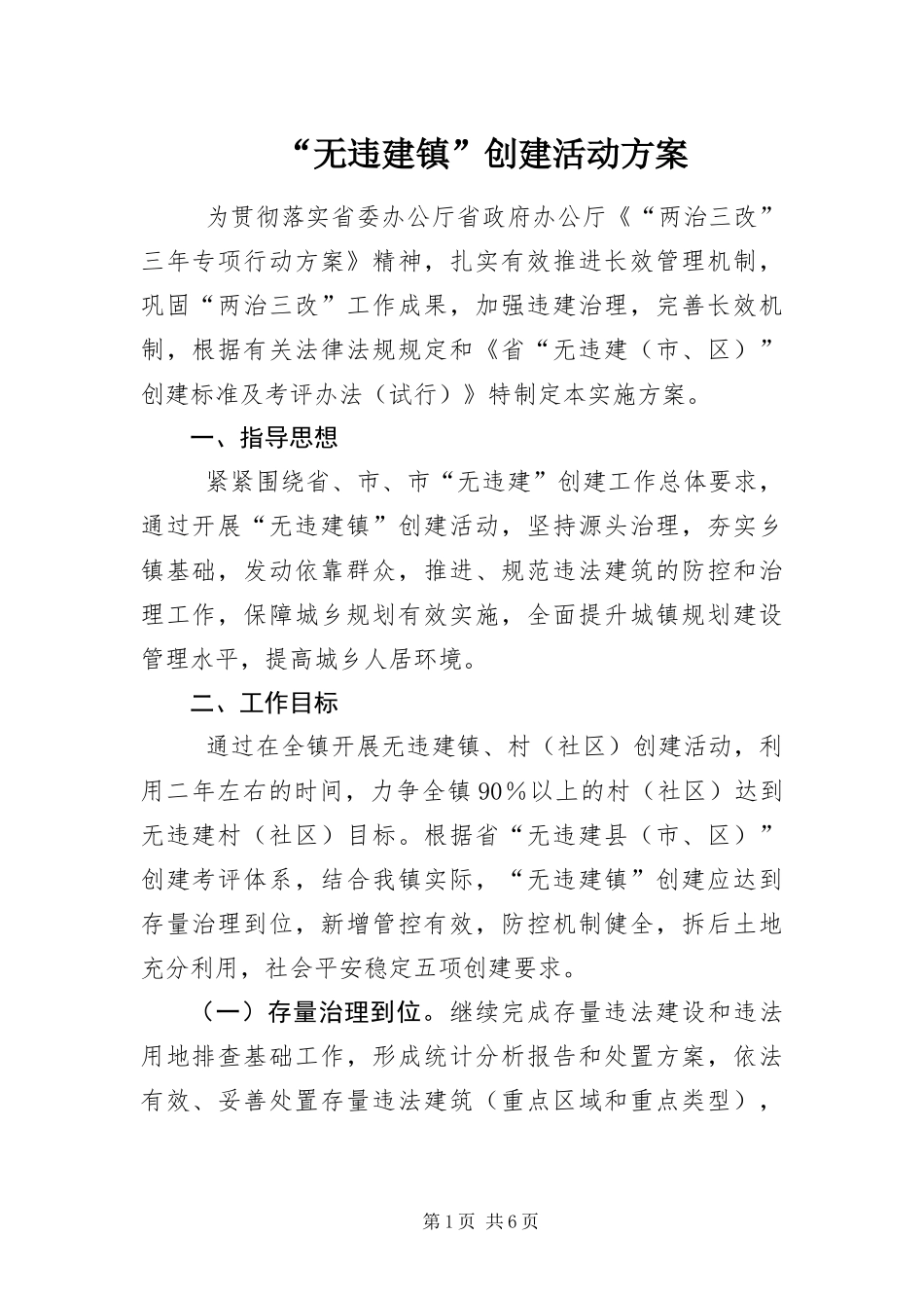 无违建镇创建活动方案_第1页