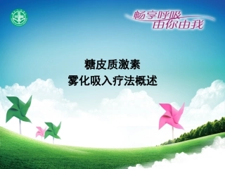 糖皮质激素雾化吸入疗法概述资料