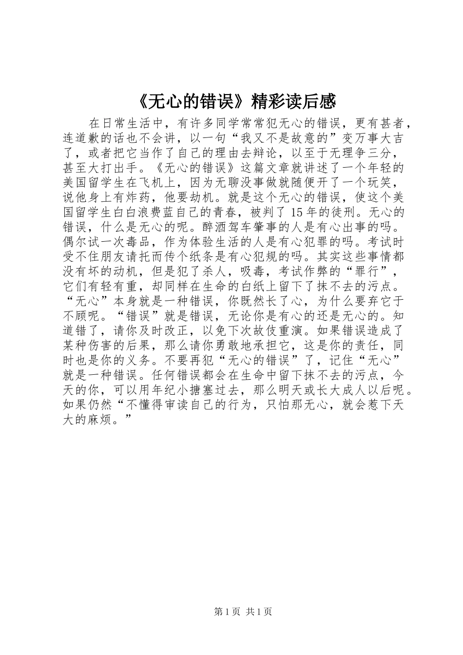 无心的错误精彩读后感_第1页