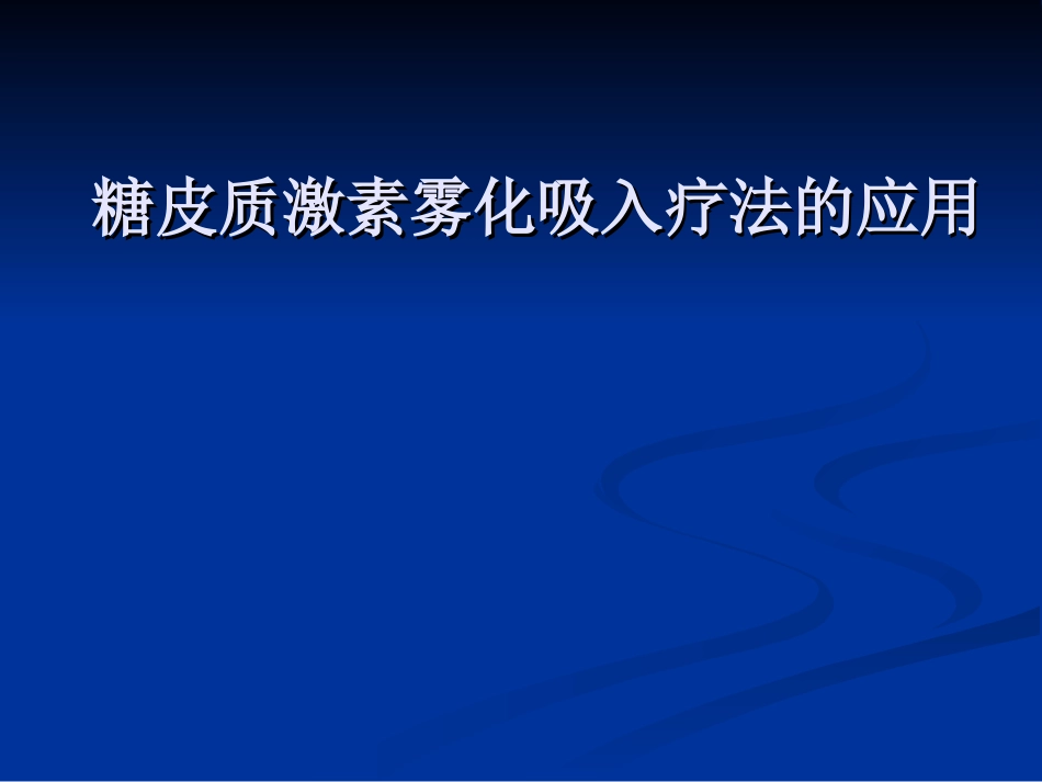 糖皮质激素雾化吸入疗法在儿科的应用_第1页