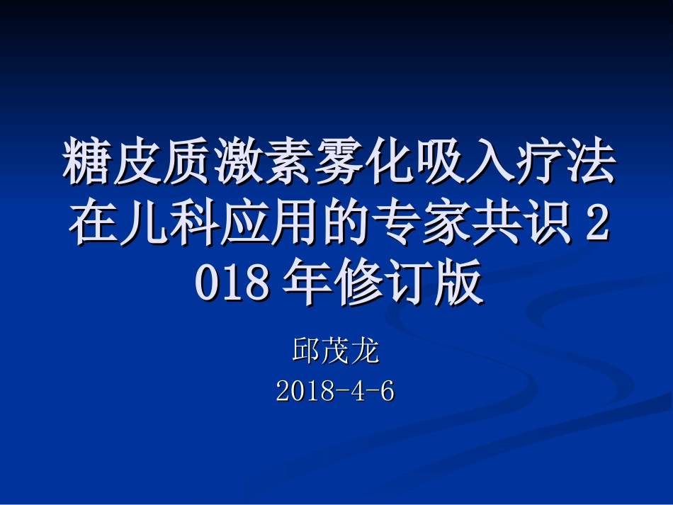 糖皮质激素雾化吸入疗法在儿科应用的专家共识修订版_第1页