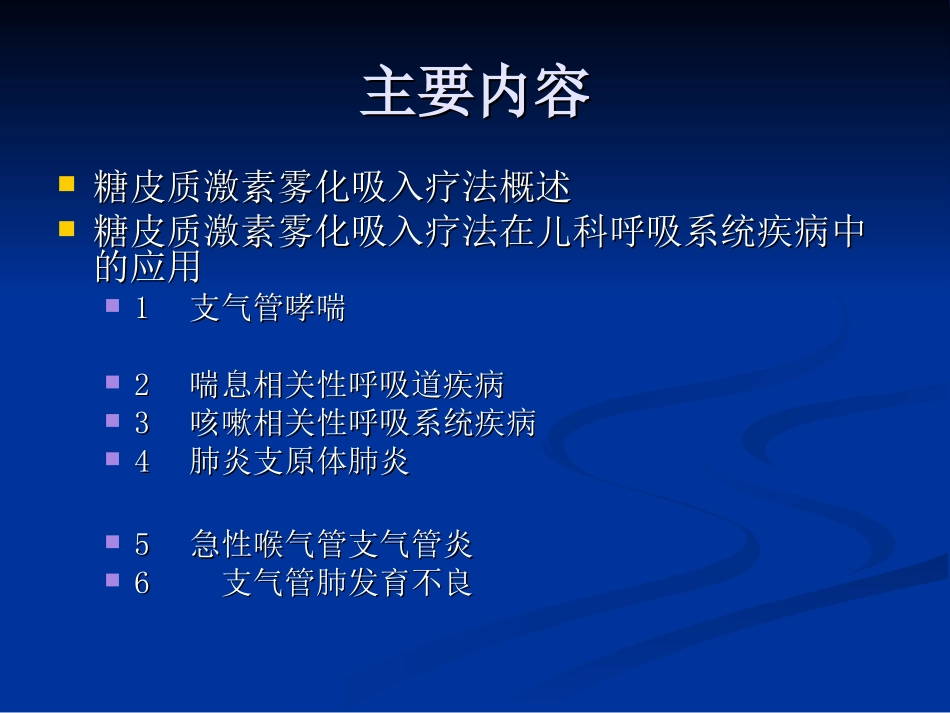 糖皮质激素雾化吸入疗法在儿科应用的专家共识修订版_第2页