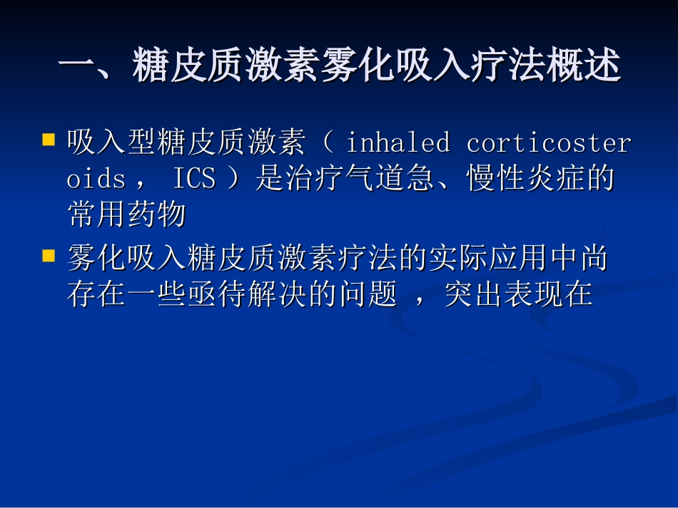 糖皮质激素雾化吸入疗法在儿科应用的专家共识修订版_第3页