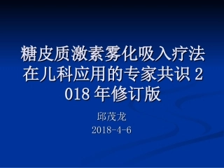糖皮质激素雾化吸入疗法在儿科应用的专家共识修订版