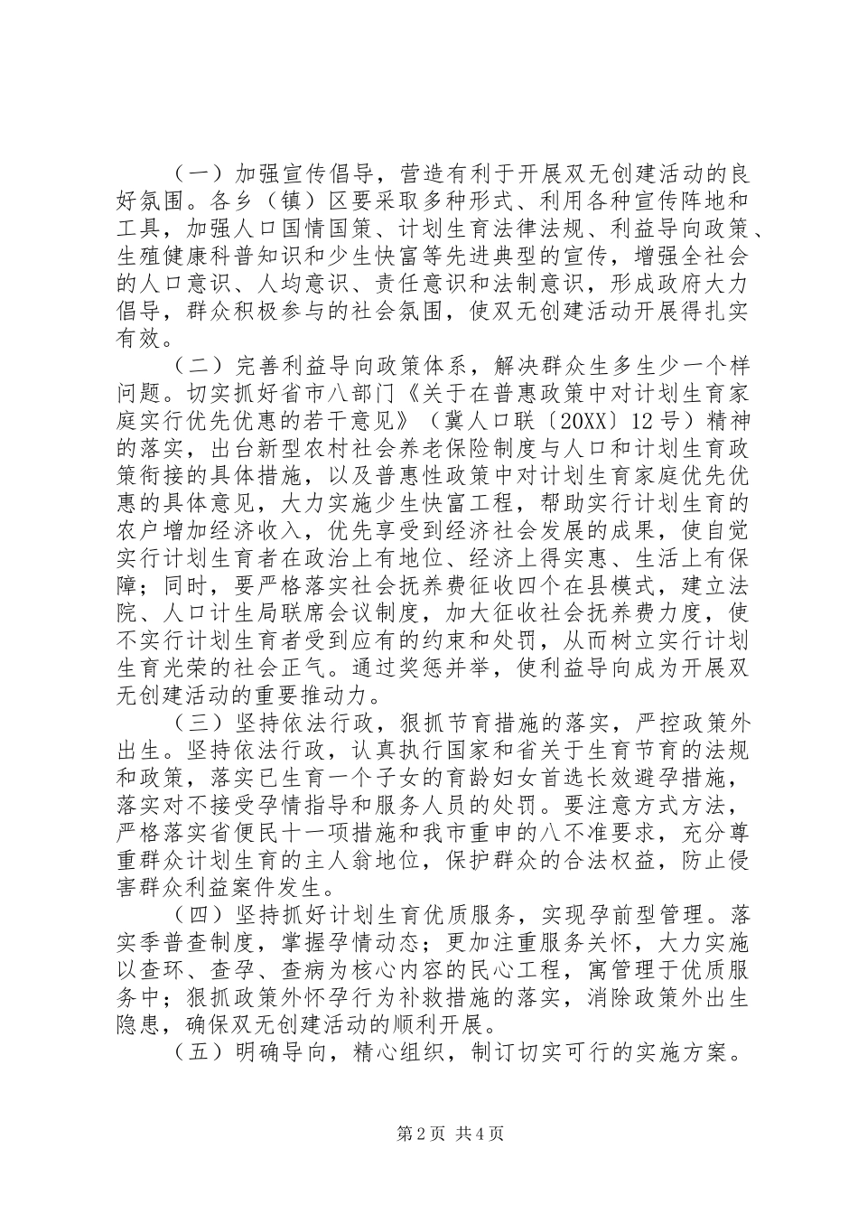 无政策外多胎生育乡镇和无政策外生育村创建活动实施方案_第2页