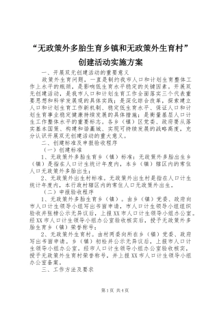 无政策外多胎生育乡镇和无政策外生育村创建活动实施方案