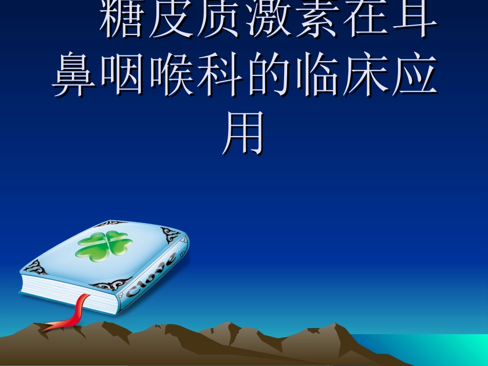 糖皮质激素在耳鼻喉科中应用_第1页