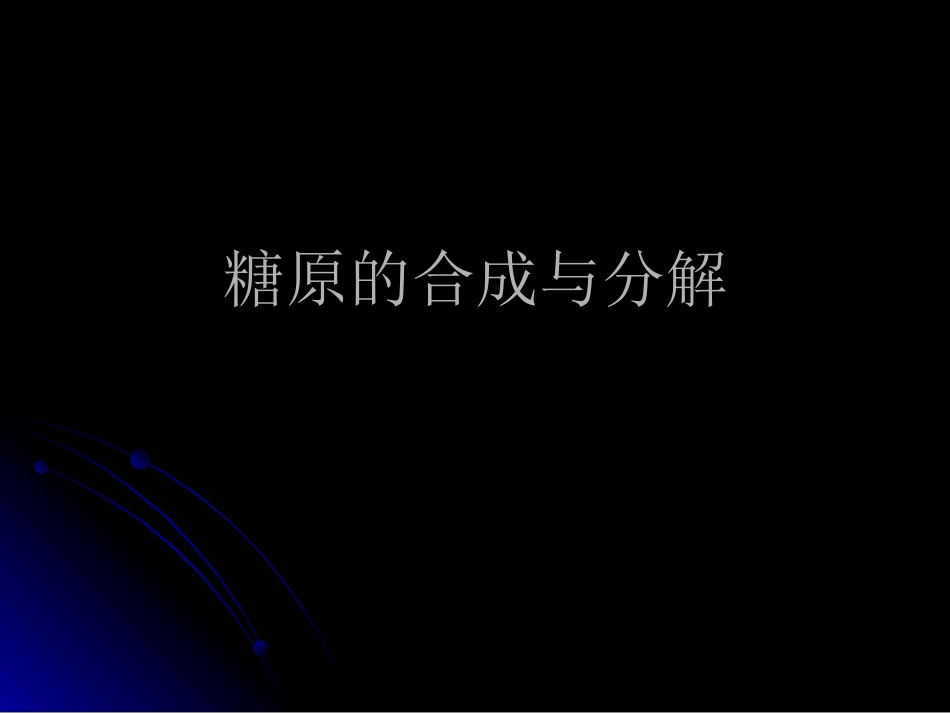 糖原的合成与分解_第1页