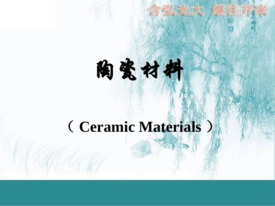 陶瓷材料解析_第1页