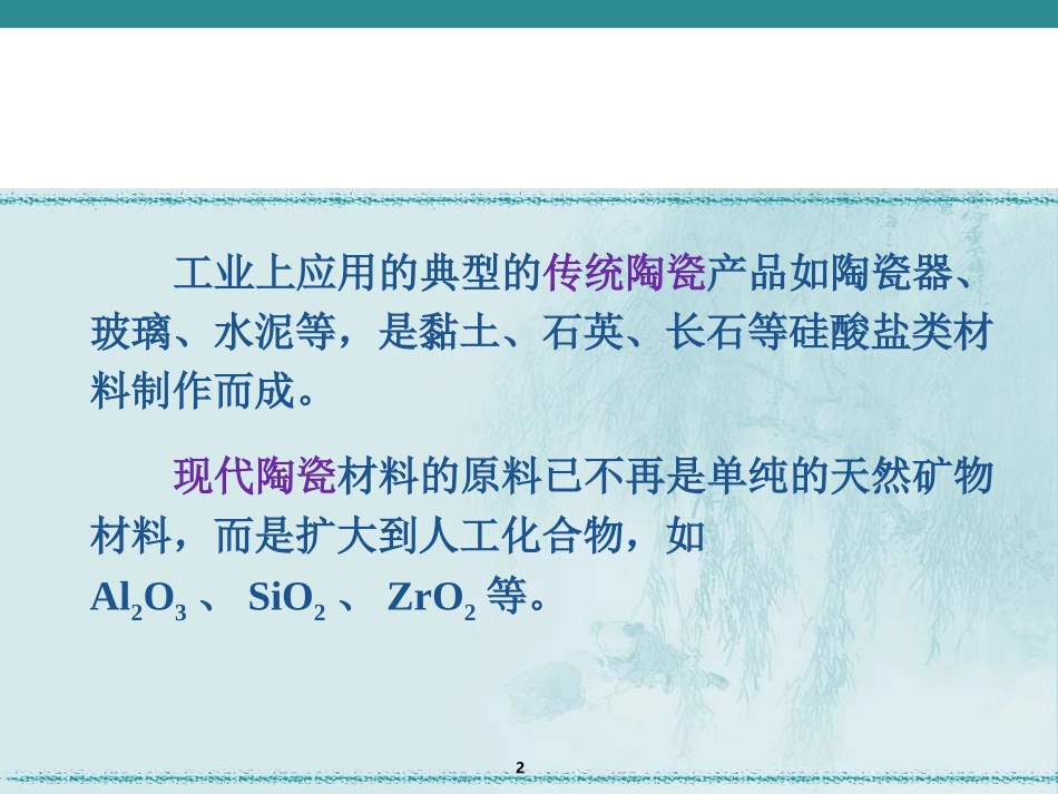 陶瓷材料解析_第2页