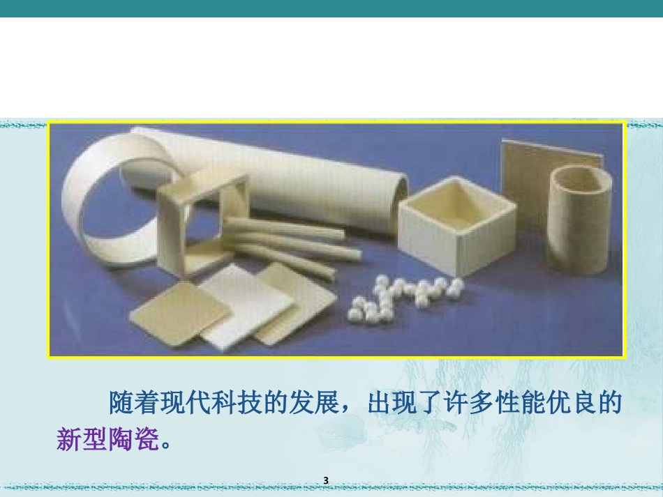 陶瓷材料解析_第3页