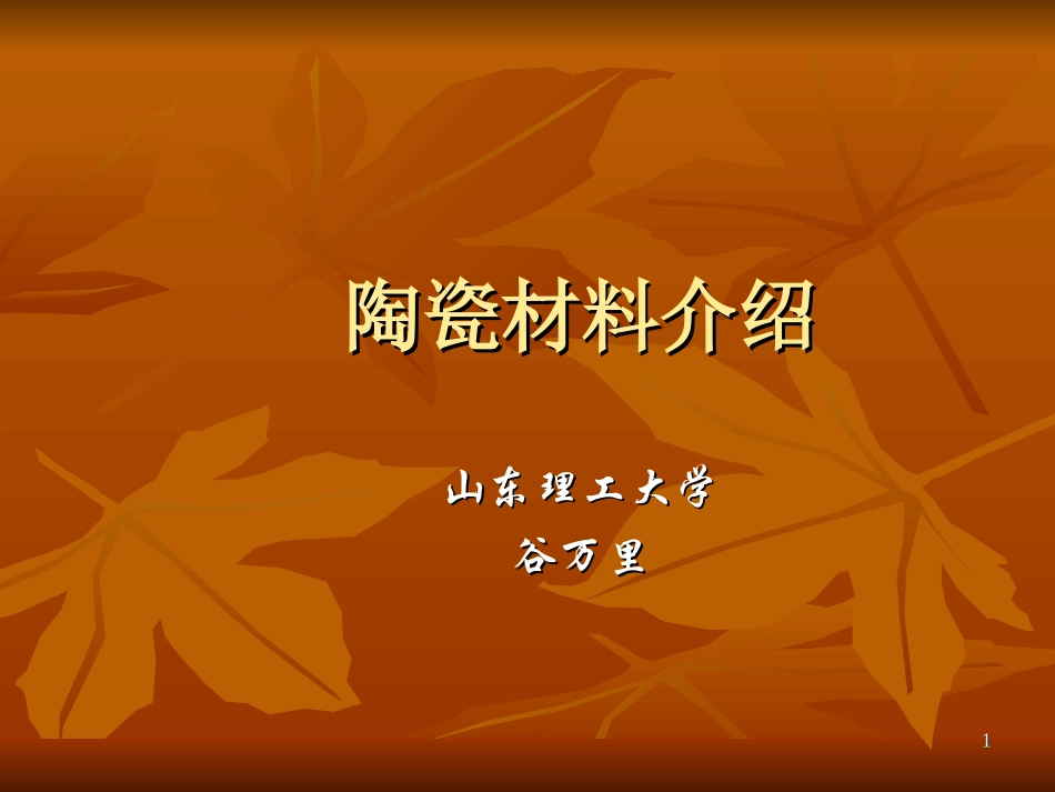 陶瓷材料介绍_第1页