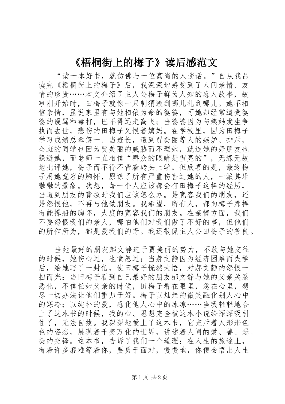 梧桐街上的梅子读后感范文_第1页