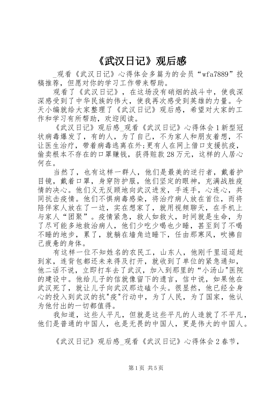 武汉日记观后感_第1页