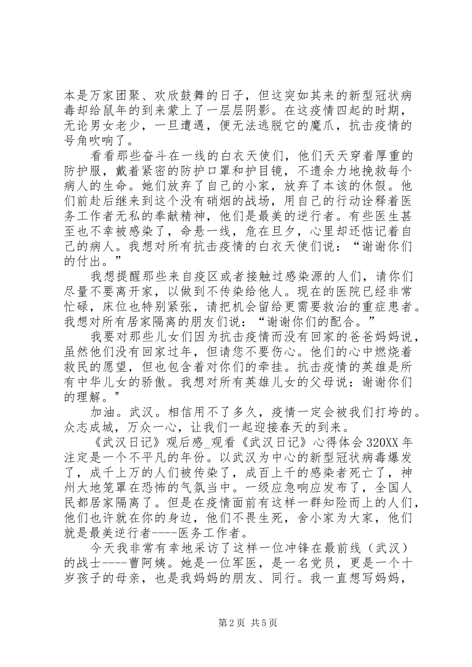 武汉日记观后感_第2页