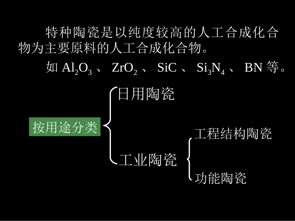 陶瓷的分类及特点_第3页
