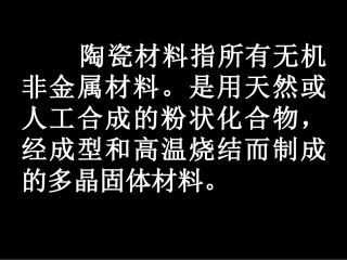 陶瓷的分类及特点