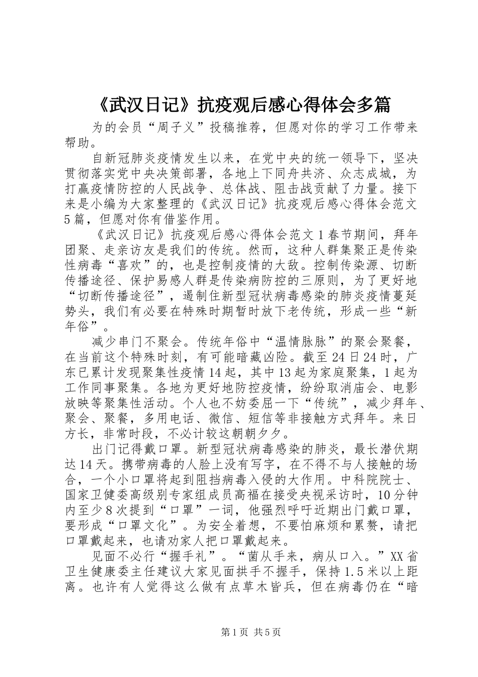 武汉日记抗疫观后感心得体会多篇_第1页