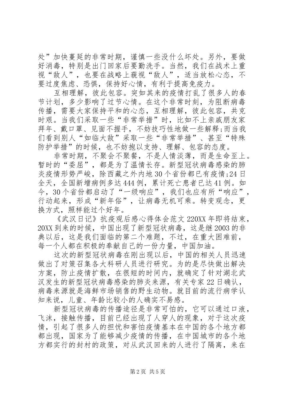 武汉日记抗疫观后感心得体会多篇_第2页