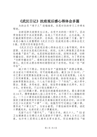 武汉日记抗疫观后感心得体会多篇