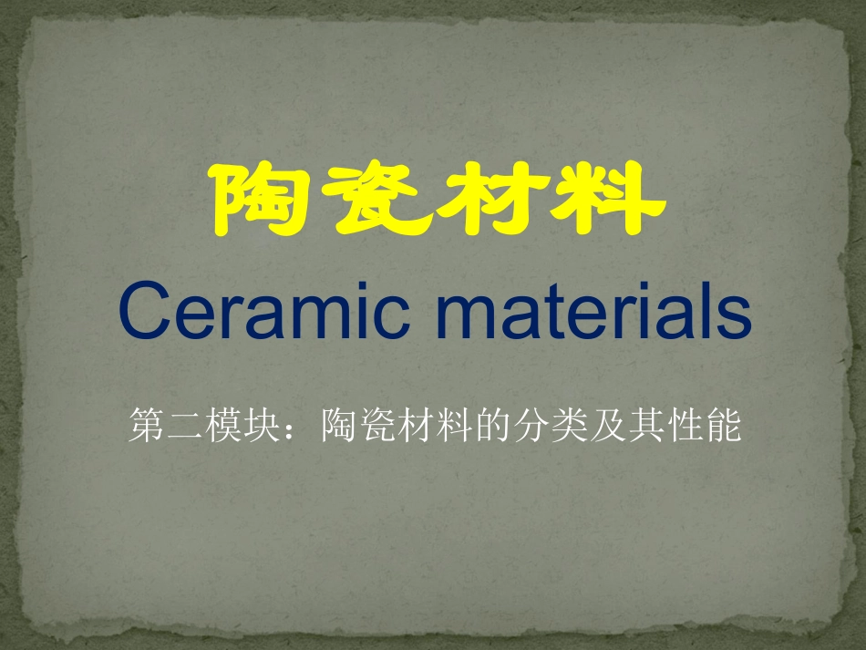 陶瓷分类及特点_第1页